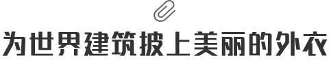 為世界建筑披上美麗的外衣
